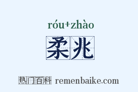 柔兆是什么意思的图片